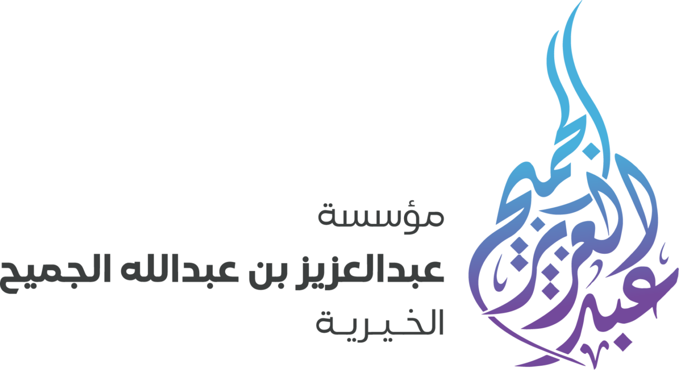 مؤسسة عبد العزيز بن عبد الله